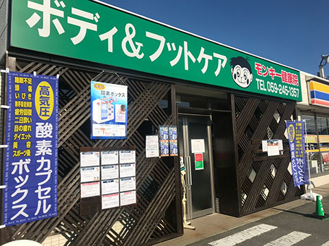 モンキー健康院
