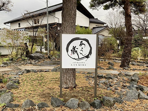 あうん「蔵」