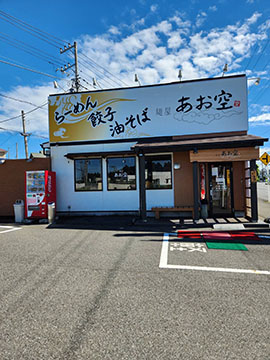 麺屋　あお空