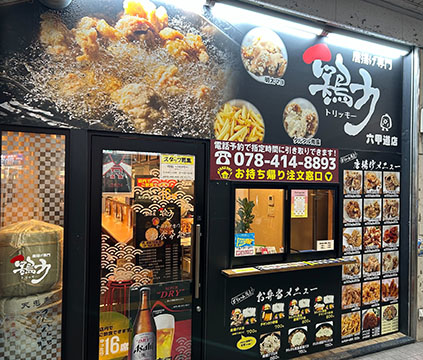 鶏力　六甲道店