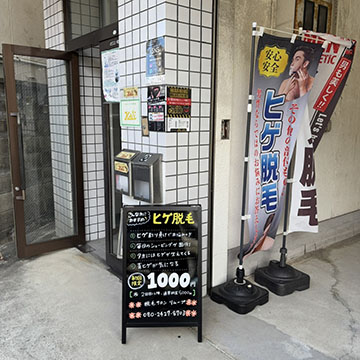メンズ脱毛サロンリムーブ