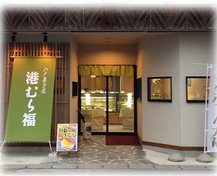 八戸菓子匠　港むら福