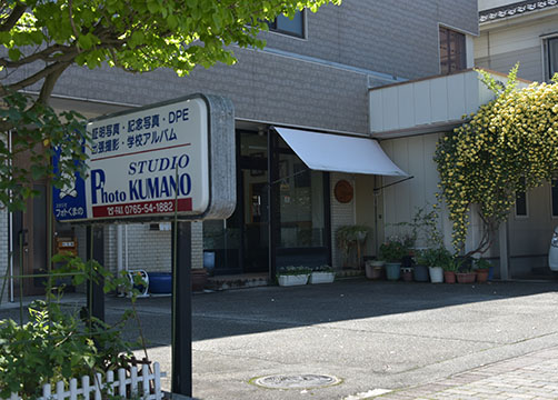 スタジオ  フォトくまの