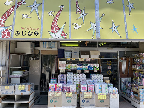 リビングショップふじなみ