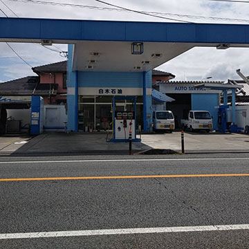 白木石油