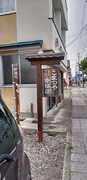 こまつ屋