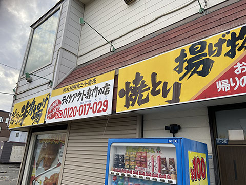 札幌明食ミート直売所