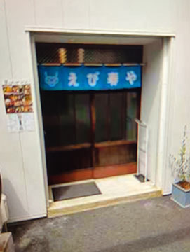えび寿や