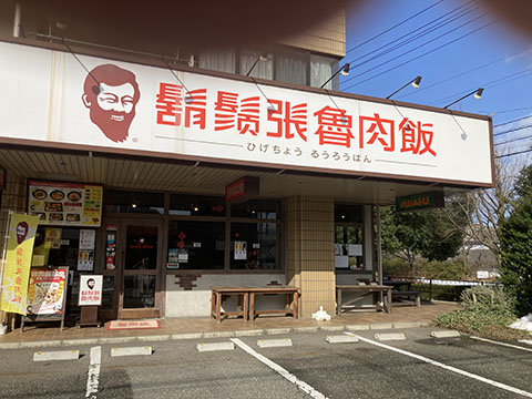 鬍鬚張魯肉飯