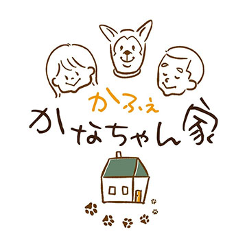 かふぇかなちゃん家