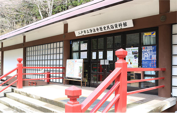 二戸市立浄法寺歴史民俗資料館