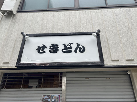 せきどん