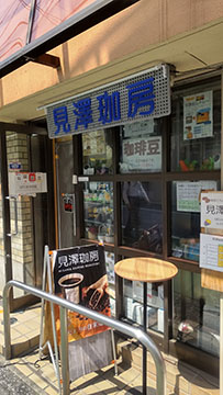 見澤珈房