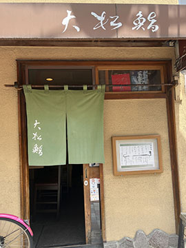 大松鮨