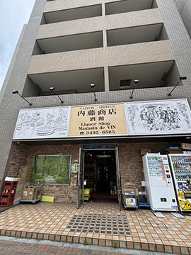 株式会社内藤商店
