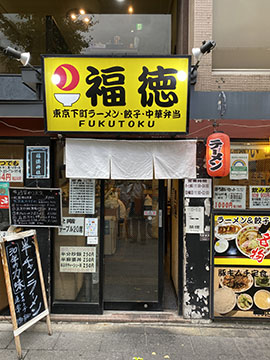 福徳