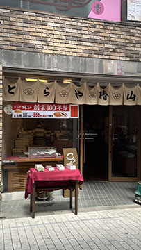 とらや椿山