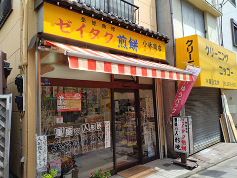 重盛の人形焼　ゼイタク煎餅