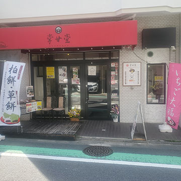 掌甘堂