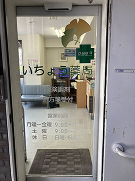 四谷いちょう薬局