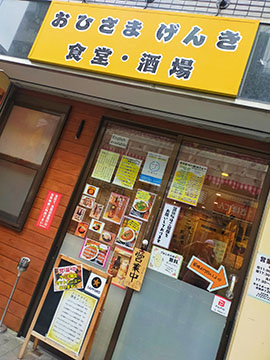 おひさまげんき食堂酒場