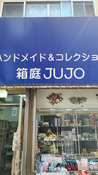 箱庭JUJO