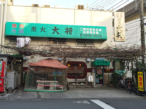 炭火大将