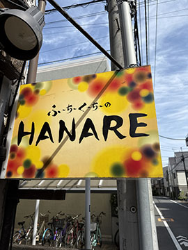ふーちーくーちーのHANARE