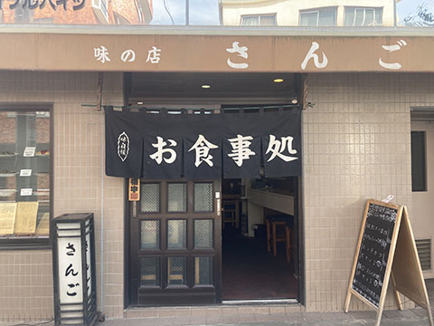 さんご食堂