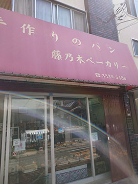 藤ノ木ベーカリー