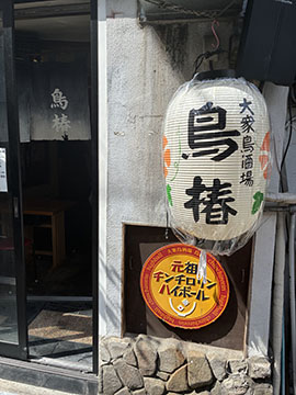 大衆鳥酒場鳥椿