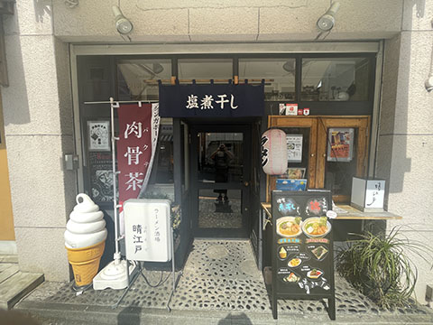 ラーメン酒場　晴江戸