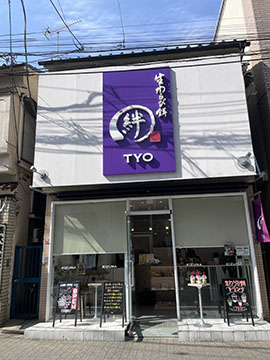 絆わらび餅 TYO