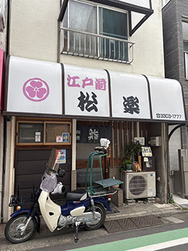 寿し処　松楽