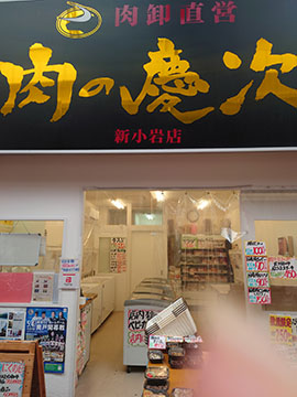 肉の慶次