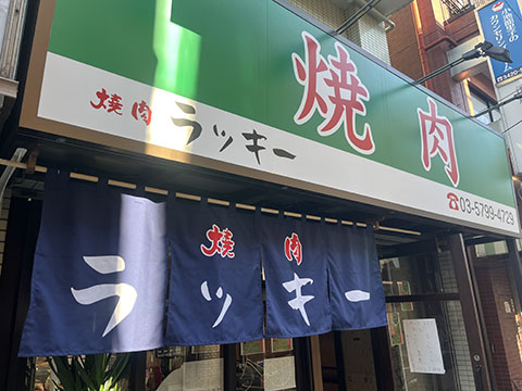 焼肉ラッキー
