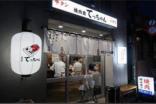 焼肉家てっちゃん