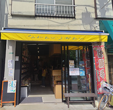 駄菓子や　なかよし・うおよし