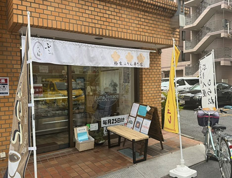 ぷりん屋ひら松