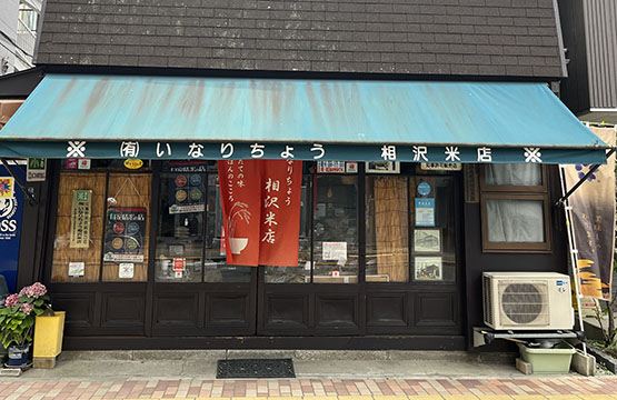 有限会社いなりちょう相沢米店
