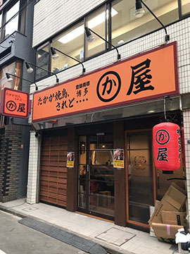 博多かわ屋水道橋店
