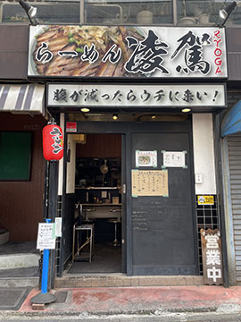 らーめん凌駕