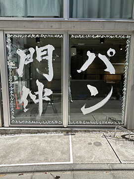 門仲パン屋