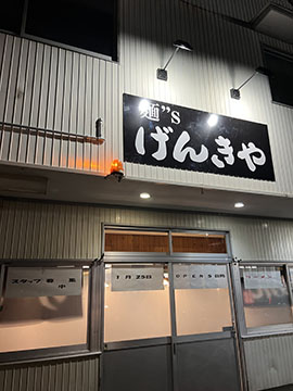 麺s  げんきや