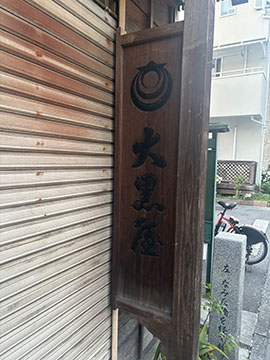 大黒屋