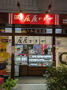 歌う和菓子屋辰屋かぎや