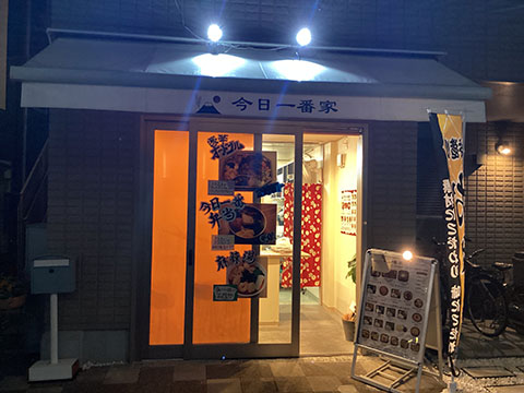 今日一番家