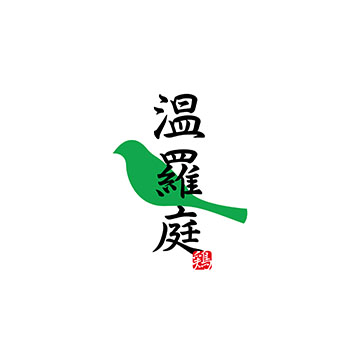 温羅庭