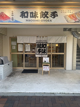 日本橋浜町　和味餃子