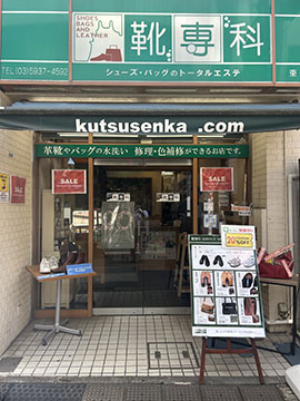 靴専科東中野店